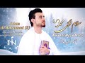 Naweed Neda - Salam Ai Mohammad S | احمد نوید ندا - سلام ای محمد (ص)