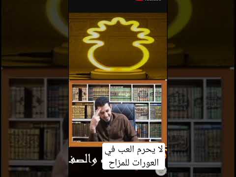 الخوئي هل يجوز لمس العورة من وراء الثياب من الرجل لعورة رجل آخر ومن المرأة لعورة أخرى لمجرد اللع