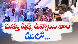 🔴LIVE: ఎన్నికల వేళ అపరిచితుడిని మించిన జగన్‌ | CM Jagan Election Campaign