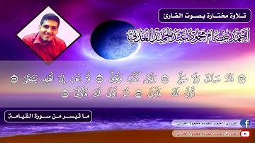 تلاوة محبَّرة من سورة القيامة (20-40) - أحمد عصام محمود