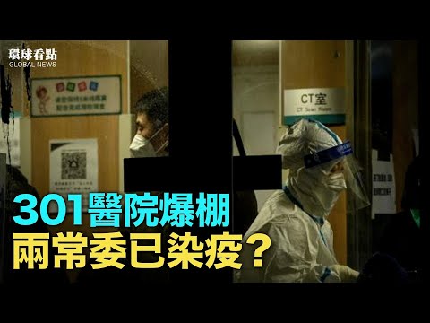 北京大爆发 有特权也躲不过 大批中共高干在劫难逃；不寻常 中国患者传大量出现白肺；张文宏也阳了？【环球看点】