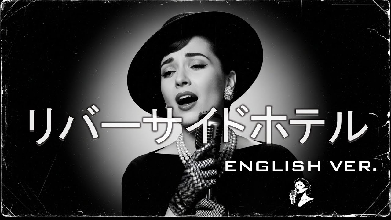 リバーサイドホテル (English Ver.) – 井上陽水 | Noir Jazz Ballad | Deep Soul Vocal