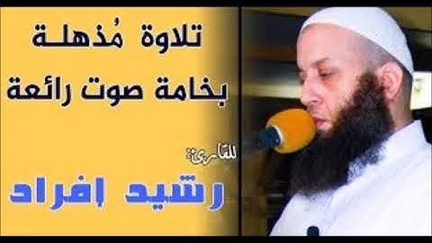 سورة الكهف  الشيخ رشيد إفراد