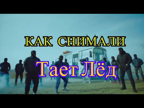 Как снимали "Тает Лёд"