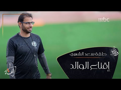 الشخصية الرياضية الكبيرة التي أقنعت والد سعد الشهري بانضمام ابنه للاتفاق