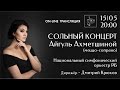 Сольный концерт молодой оперной певицы Айгуль Ахметшиной (меццо-сопрано).