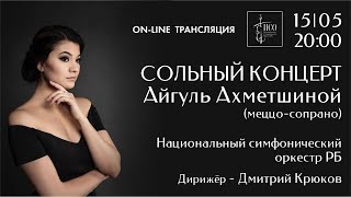 Сольный концерт молодой оперной певицы Айгуль Ахметшиной (меццо-сопрано).