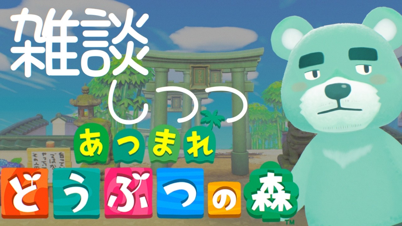 【あつ森】今週もお疲れ様でした【猪熊重蔵/獣人VTuber】#animalcrossing #あつまれどうぶつの森