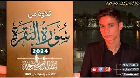تلاوة من سورة البقرة _ عبد الرحمن مسعد _ 2024_ قـنـاة أن ربـي لـطـيـف خبـيـر 9li9_تلاوه تريح القلب