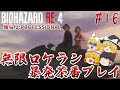 【バイオハザードRE:4】#16 エイダたんLOVE☆ロケットランチャーおくれーっ!! 難易度:PROFESSIONAL サクサクストーリープレイ【ゆっくり実況】