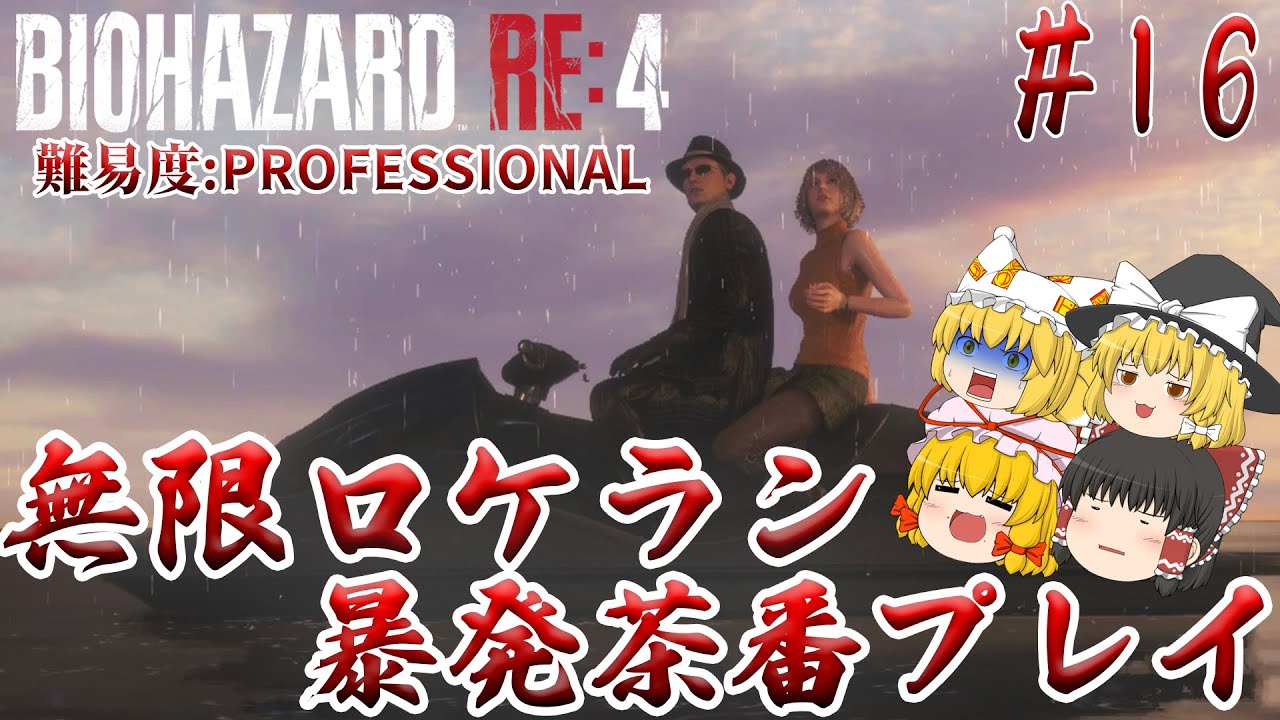 【バイオハザードRE:4】#16 エイダたんLOVE☆ロケットランチャーおくれーっ!! 難易度:PROFESSIONAL サクサクストーリープレイ【ゆっくり実況】