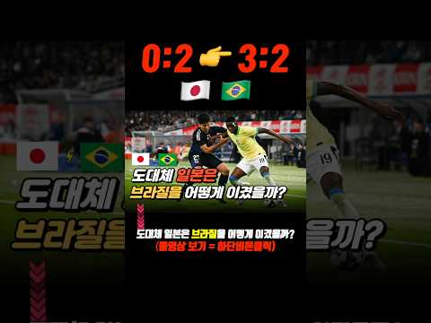 일본이 브라질을?