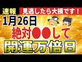【速報】人生の後半だからって諦めてない？1月26日は一粒万倍日×月徳日×神吉日の最強リセット日！強力な金運を引き寄せる【50代からの開運】【ゆっくり解説】