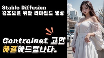 스테이블 디퓨전 Controlnet 설치 및 사용 팁 / 최적세팅 5