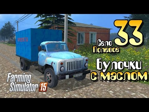 Видео: Булочки с маслом - ч33 Farming Simulator 2015