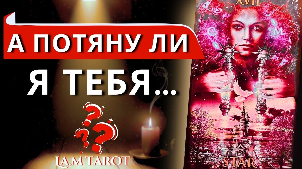 БУДЕТ ли ОН ДЕЙСТВОВАТЬ? Его сомнения и страхи | Таро расклад