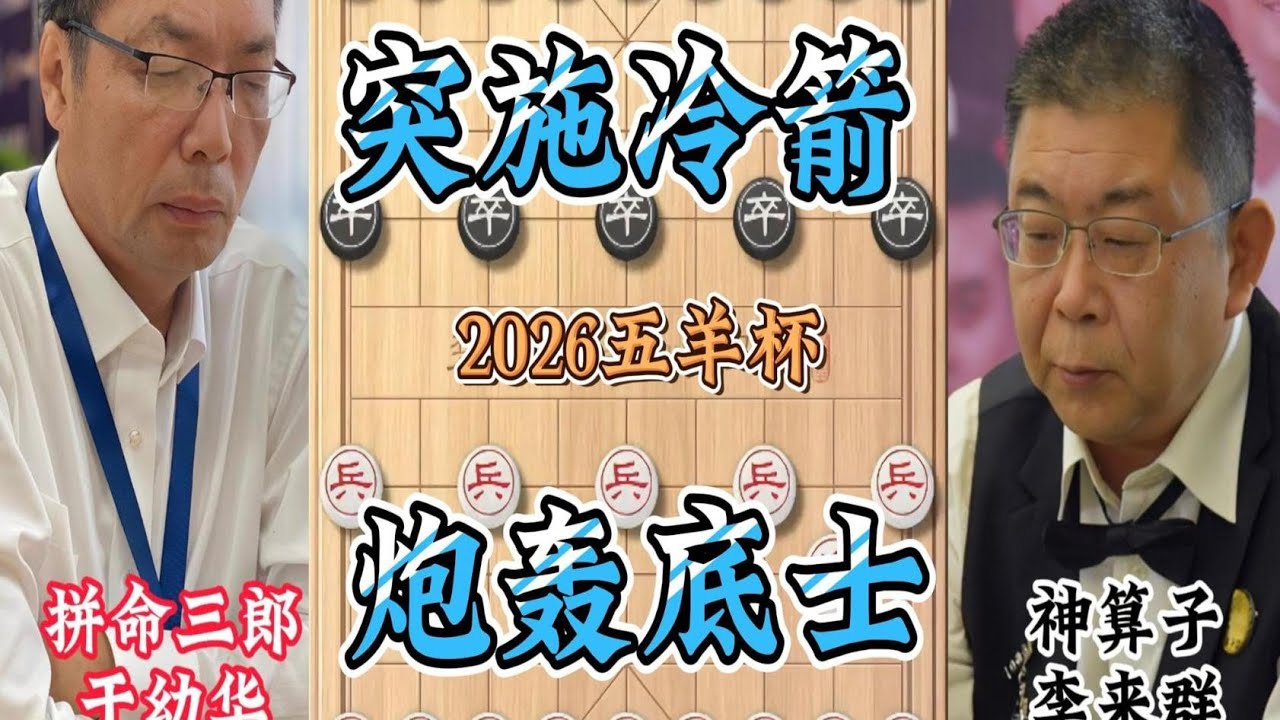 五羊杯于幼华VS李来群元老对决 突施冷箭炮轰底士  妙手打串活捉大车