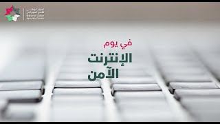 يوم الإنترنت الآمن - نصائح لتجربة تصفح آمنة على شبكة الإنترنت