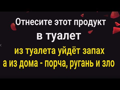 Из туалета уйдёт запах, а из дома порча, ругань и зло. Отнесите этот продукт в туалет