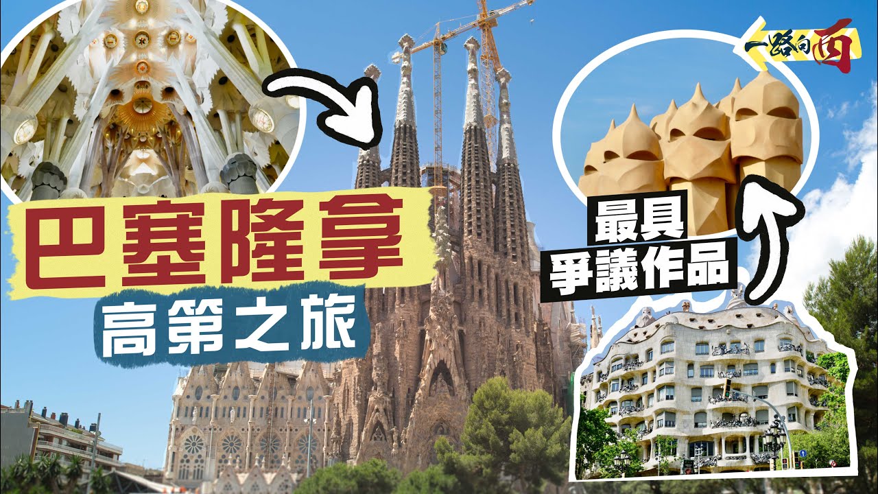 【一路向西🇪🇸】用作品說話‼️令人震撼的高第之旅🤯將巴塞隆拿當成自家畫布🎨在教堂裡創造森林的「癲才」🤩極詳細萬字導賞 奇蹟級建築：聖家堂｜米拉之家、奎爾公園、巴特略之家｜Gaudi Barcelona