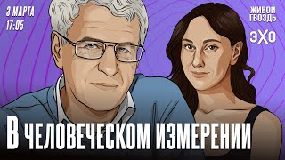 В Человеческом измерении. Неделя с Леонидом Гозманом* и Ириной Баблоян // 03.03.24