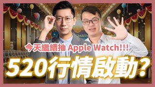 今晚繼續抽Apple Watch！520行情即將啟動？【大俠武林】ETF 高股息 存股 定期定額 被動收入 股票 債券 債券ETF 美債 台積電 00878 00940 00933B