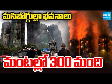 83కు చేరిన మృతుల సంఖ్య | Hong Kong Fire: 83 Dead, Hundreds Still Missing in Devastating Tower Blaze - SAKSHITV