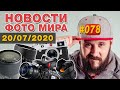 ФОТО НОВОСТИ #78 | SONY A7SIII | Gopro Hero 9 | Leica M10-R | Blackmagic Design URSA Mini Pro 12K