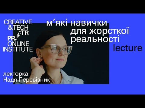 «М’які навички» для жорсткої реальності | Projector