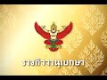 วรภัค ธันยาวงษ์ ลาออก! ประกาศราชกิจจาฯ สิ้นสุดตำแหน่งรัฐมนตรีช่วยว่าการกระทรวงการคลัง