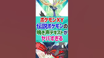 ポケモンxy 伝説ポケモンの鳴き声テキストがヤバすぎる ポケモン雑学 Shorts Youtube ポケモンxy 伝説ポケモンの鳴き声テキストがヤバすぎる ポケモン雑学 Shorts Youtube
