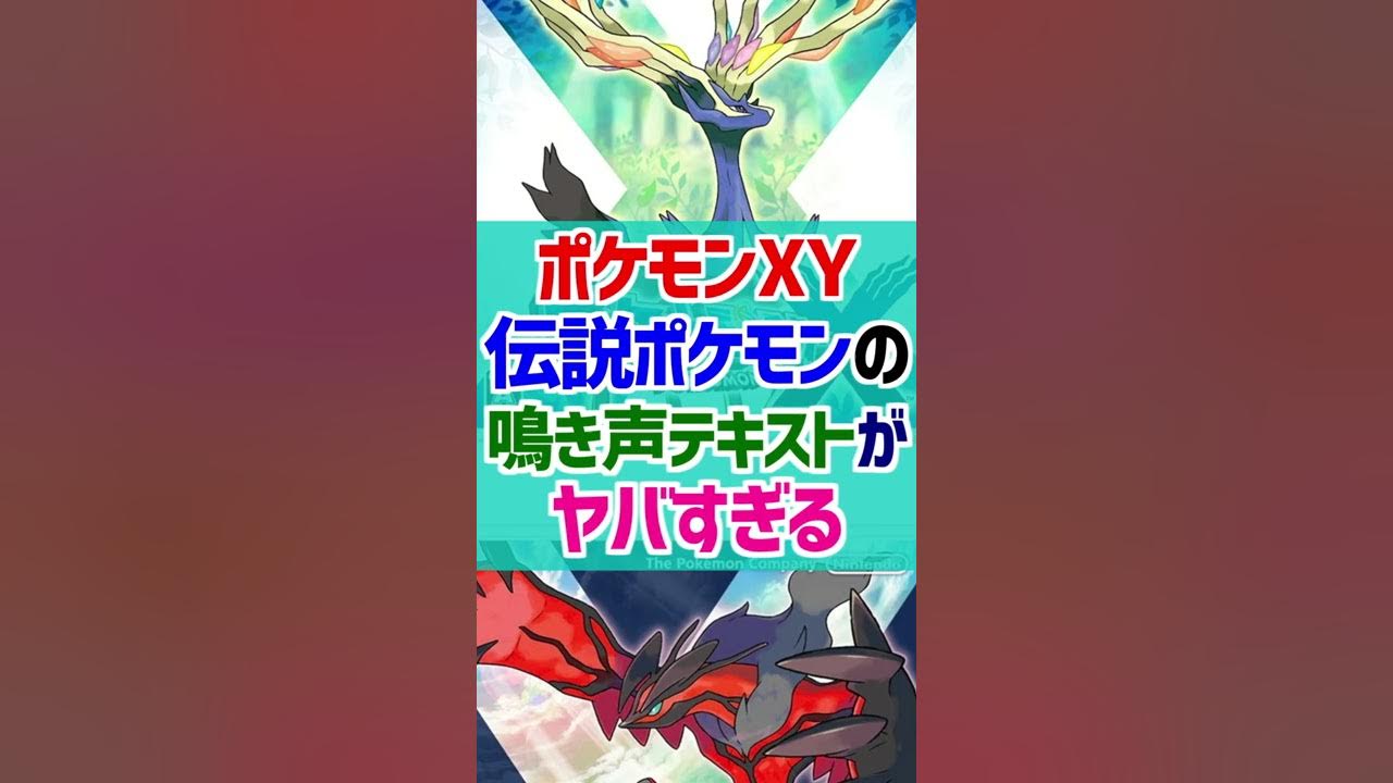 ポケモンxy 伝説ポケモンの鳴き声テキストがヤバすぎる ポケモン雑学 Shorts Youtube
