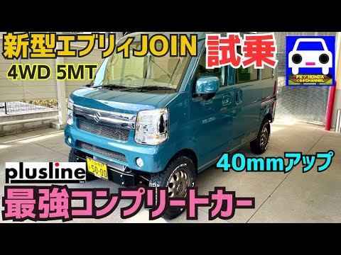 【新型エブリィJOIN 4WD 5MT試乗】pluslineコンプリート車40mmアップが最強オフローダーの理由を解説★EVERY WAGON★ジョイン★FK7 HONDAくるまCHANNEL