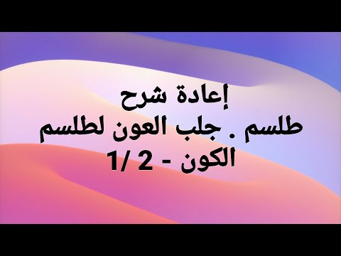 جلب العون ب الكون  
