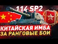 114 SP2 — ГЛАВНАЯ НАГРАДА ЗА РАНГОВЫЕ БОИ 2022 WOT [World of Tanks]