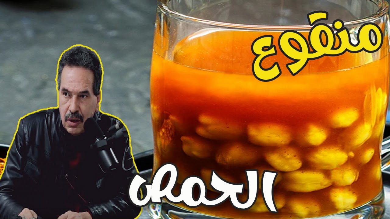 معلومات وأسرار عن ماء الحمص مع  الدكتور جمال الصقلي