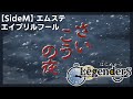 【SideM】さいこうの夜　Legenders編