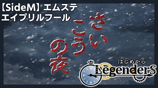 【SideM】さいこうの夜　Legenders編