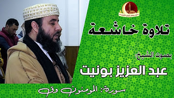 تلاوة خاشعة || بصوت الشيخ: عبد العزيز أبو الزبير بونيت || سورة المومنون وق.