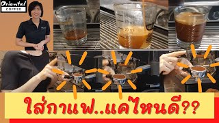 Dosing ปริมาณผงกาแฟ ..มีผลกับช๊อตกาแฟด้วย???