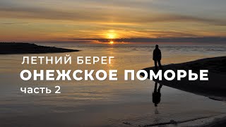 видео: Онежское Поморье, Летний берег, часть 2 (Архангельская область) картинка: Онежское Поморье, Летний берег, часть 2 (Архангельская область)