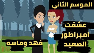 الموسم الثانى كامل .. عشقت امبراطور الصعيد .. عشقت صعيدى .. قصص منسيه...فهد وماسه