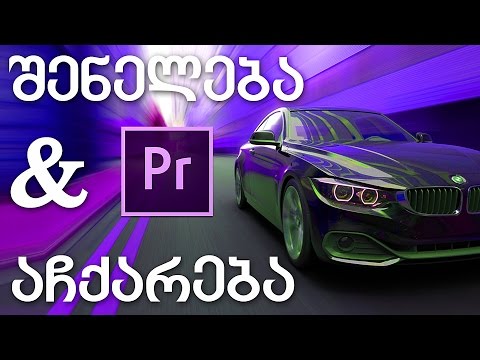 კადრის შენელება და აჩქარება | Time Remapping Adobe Premiere Pro CC