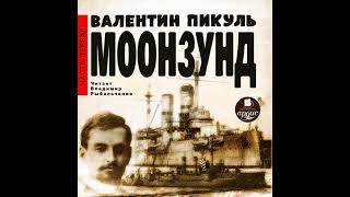 Валентин Пикуль – Моонзунд. Часть 1-я. [Аудиокнига]