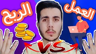 الفرق بين العمل في الانترنت والربح من الانترنت | هل الربح مجرد أكذوبة؟?