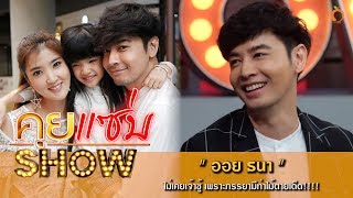 คุยแซ่บShow : “ออย ธนา” ไม่เคยเจ้าชู้ เพราะภรรยามีท่าไม้ตายเด็ด!!!!