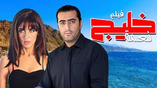 فيلم خليج نعمة كامل حب خوف مطاردة غير متوقعة