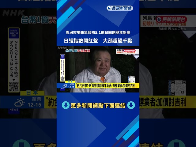 東京豐洲市場鮪魚競拍 「新春第一鮪」1億台幣創紀錄－民視新聞
