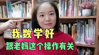 多年后我才知道，当年数学好，得益于老妈不经意的一些语言！#教育 #知识 #育儿
