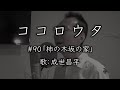 ココロウタ#90【柿の木坂の家 青木光一(1957)】歌:成世昌平
